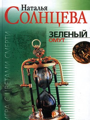 cover image of Зеленый омут